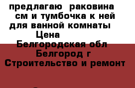 предлагаю  раковина 45см и тумбочка к ней для ванной комнаты. › Цена ­ 2 000 - Белгородская обл., Белгород г. Строительство и ремонт » Сантехника   